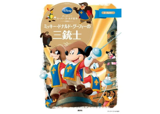 楽天kobo電子書籍ストア ディズニースーパーゴールド絵本 ミッキー ドナルド グーフィーの三銃士 ディズニー 楽天kobo電子書籍ストア ディズニースーパーゴールド絵本 ミッキー ドナルド グーフィーの三銃士 ディズニー